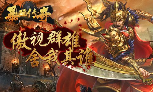 暴玩传奇破解版下载