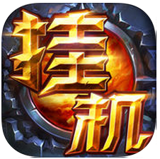 挂机王座手游(暂未上线) v1.2 安卓版