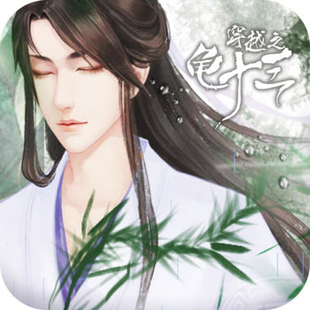 穿越之龟十三手机版(暂未上线) v1.1 安卓版