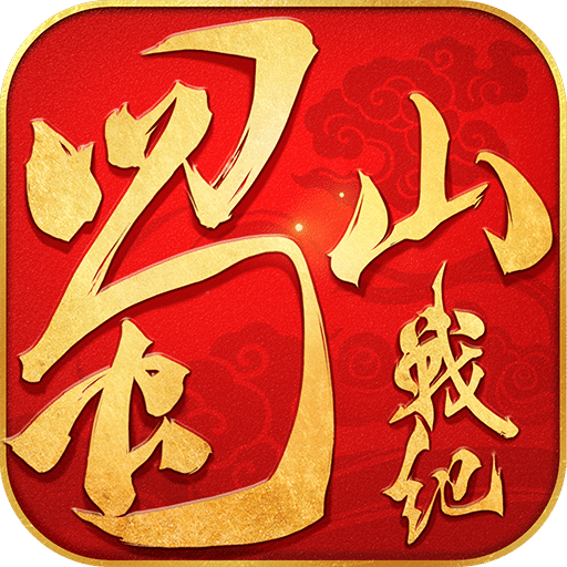 蜀山战纪2踏火行歌九游手游