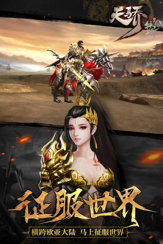天骄铁骑手游九游版