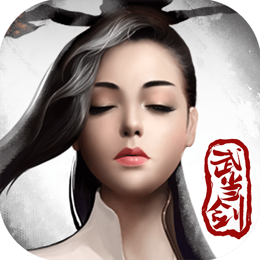 武当剑手游腾讯版