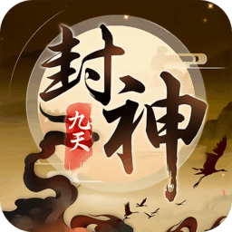 九天封神果盘版 v2.1.119 官方安卓版