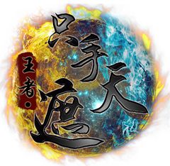 只手遮天果盘手游