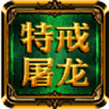 特戒屠龙手游官网(暂未上线)