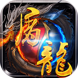影魅屠龙手游(暂未上线)
