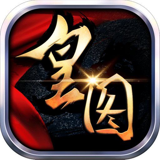热血皇图手游九游版