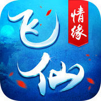 飞仙情缘手机版(暂未上线)