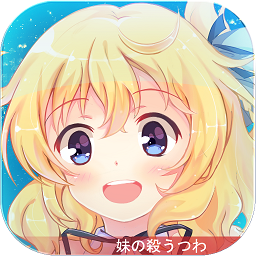 妹型杀器最新破解版 v1.1.2 安卓版