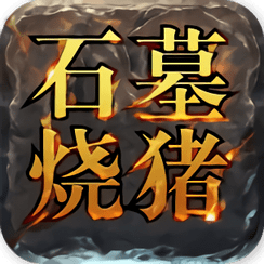 石墓烧猪手游
