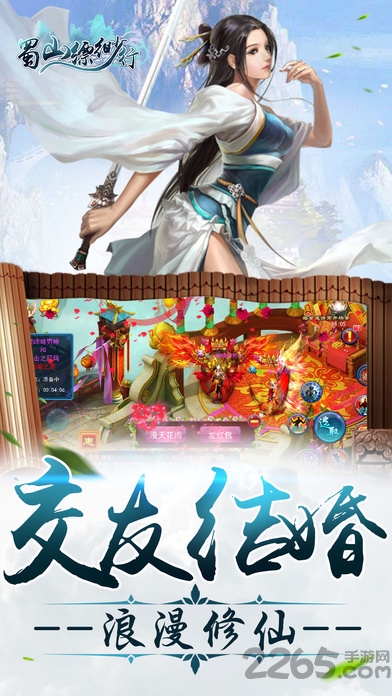 蜀山缥缈行手游