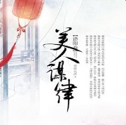美人谋律手游(暂未上线)