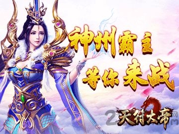 天符大帝游戏下载
