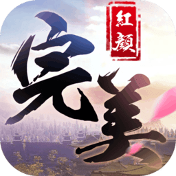 完美红颜手游百度版