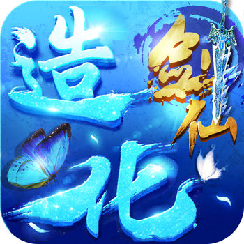 造化剑仙手游(暂未上线)