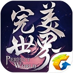 完美世界腾讯手游