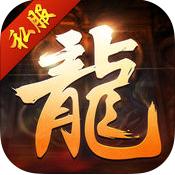 龙城烈焰霸业版