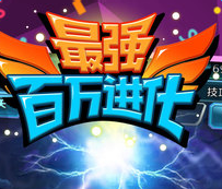 最强百万进化无限金币破解版