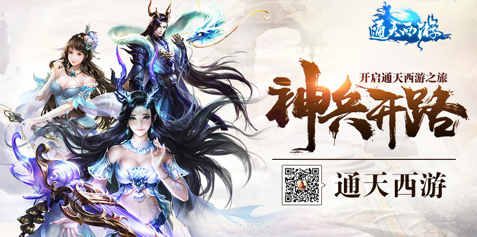通天西游下载
