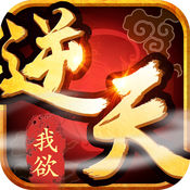 我欲逆天手游(暂未上线)