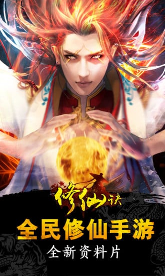 修仙决下载