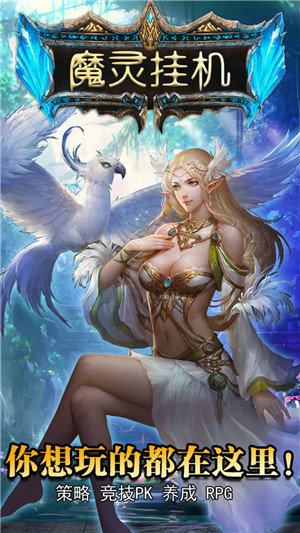 挂机魔灵游戏下载