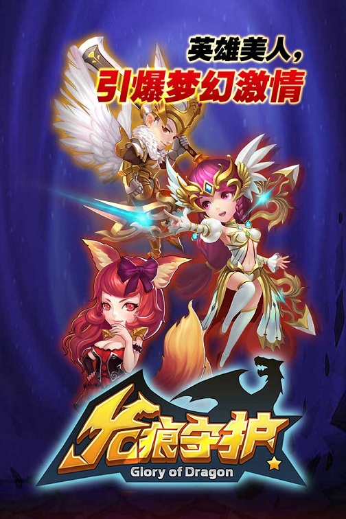 龙痕守护九游版下载