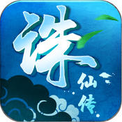 诛仙传手游