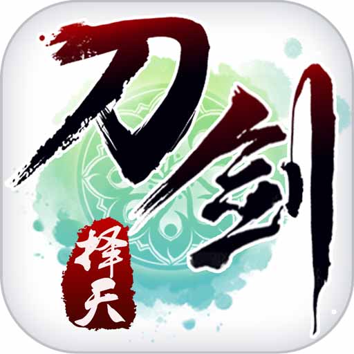 刀剑择天无限元宝版 v1.3.0 安卓无限金币版