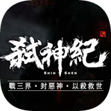 弒神纪手游(暂未上线)