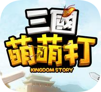 三国萌萌打手机游戏(暂未上线)