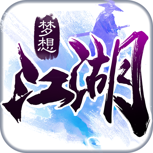 梦想江湖手游百度版