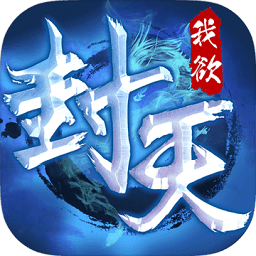 新我欲封天手游