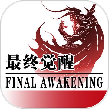 最终觉醒手游