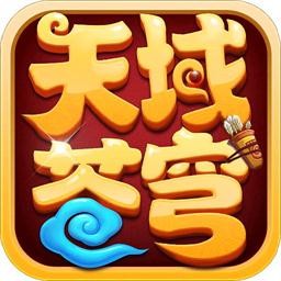 天域苍穹手游破解版