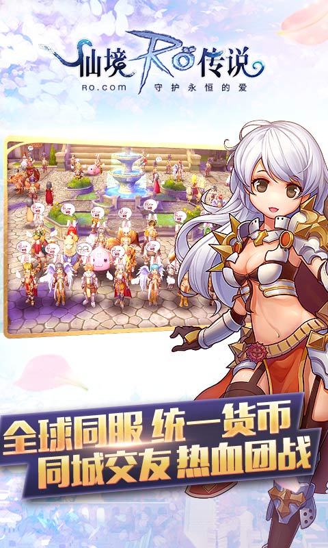 仙境传说ro守护永恒的爱游戏下载
