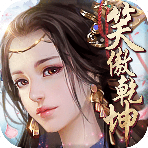 笑傲乾坤手游 v1.15.1 安卓版