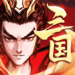 笑倾三国无限元宝版 v4.5.0.0 安卓最新版
