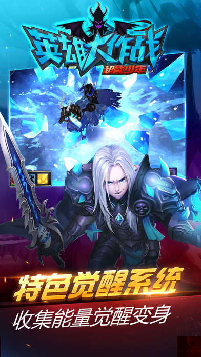 英雄大作战超能少年游戏下载