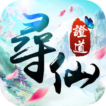 寻仙证道手游最新版(暂未上线)