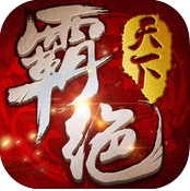 霸绝天下最新版(暂未上线)