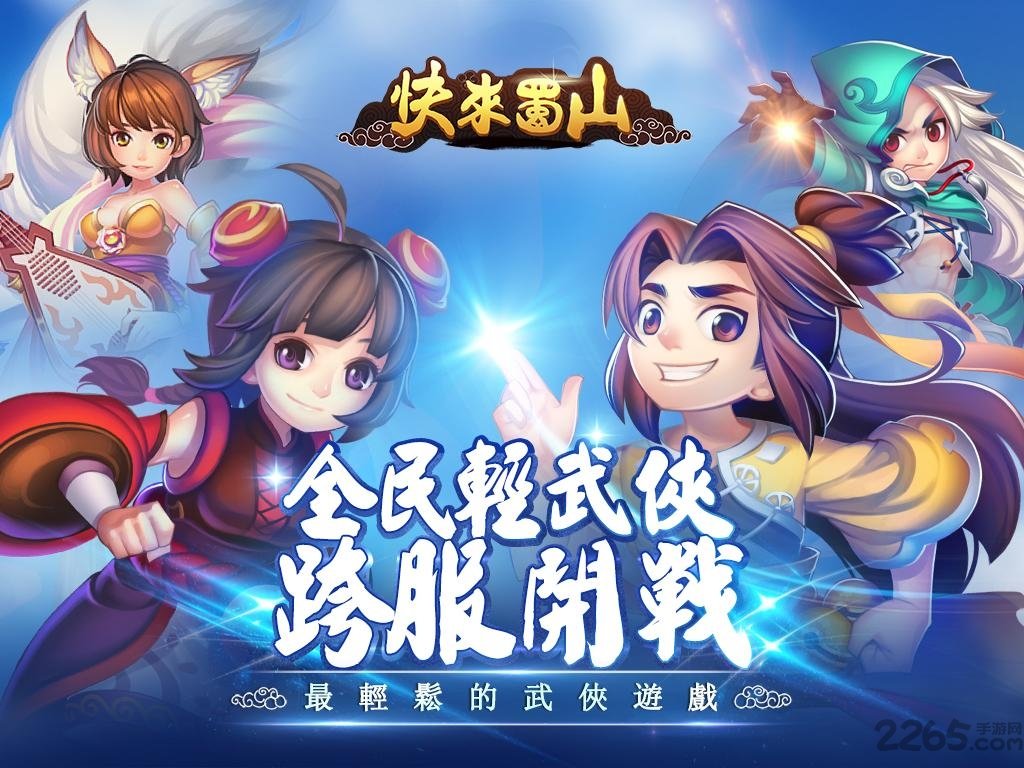 快来蜀山手游下载