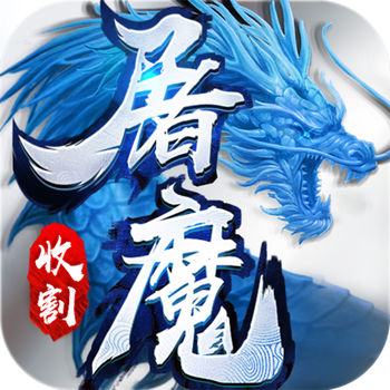 屠魔收割手游