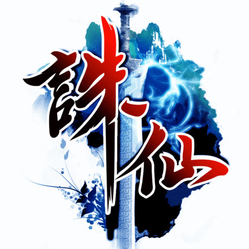 诛仙传记手机游戏(暂未上线)