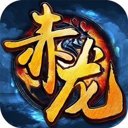 赤龙传奇手游(暂未上线)