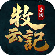 牧云记手机版(暂未上线)