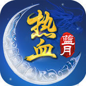 热血蓝月手游