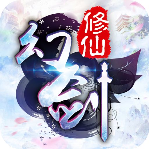 幻剑修仙官方正版 v2.3.1 安卓最新版