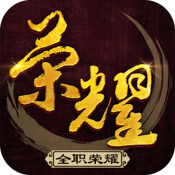 全职荣耀手游(暂未上线)