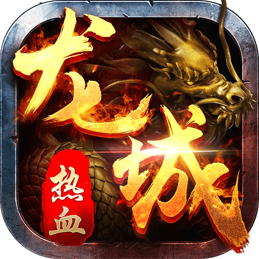 热血龙城手游九游版 v1.7.01 安卓版